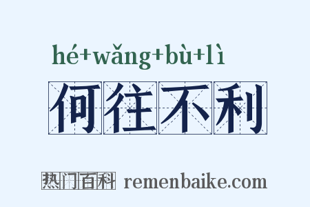 何往不利是什么意思的图片